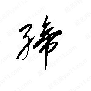 王世刚写的草字缔