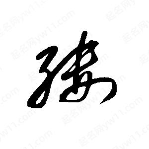 王世刚写的草字缕