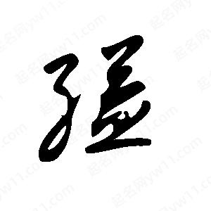 王世刚写的草字缢