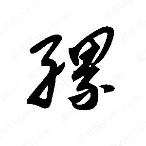 王世刚写的草字缧