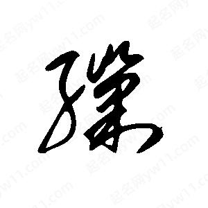 王世刚写的草字缫