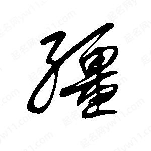 王世刚写的草字缰