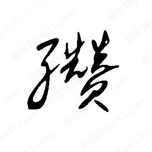 王世刚写的草字缵