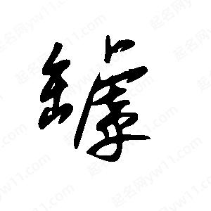 王世刚写的草字罅