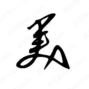 美字的笔画