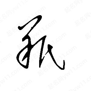 王世刚写的草字羝