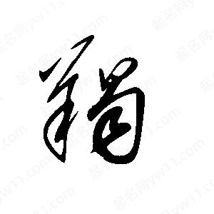 王世刚写的草字羯