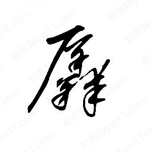 王世刚写的草字羼