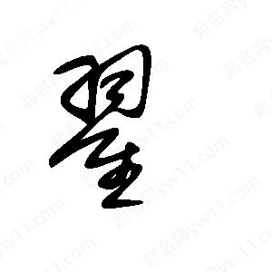 王世刚写的草字翟