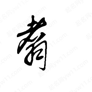 王世刚写的草字翥