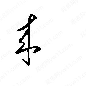 王世刚写的草字耒