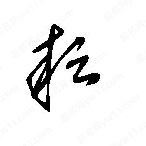 王世刚写的草字耘