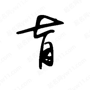 王世刚写的草字肓