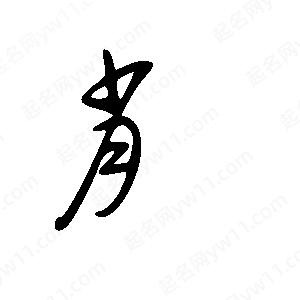 王世刚写的草字肖