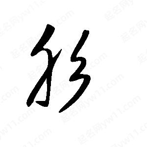 王世刚写的草字肜