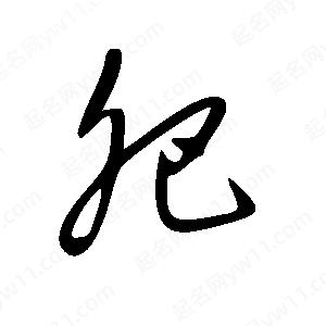 王世刚写的草字肥