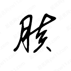 王世刚写的草字胲