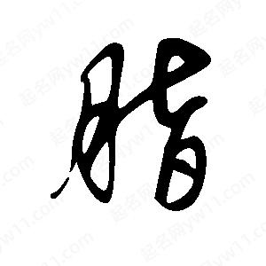 王世刚写的草字脂