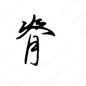 王世刚写的草字脊