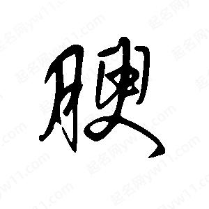 王世刚写的草字腴