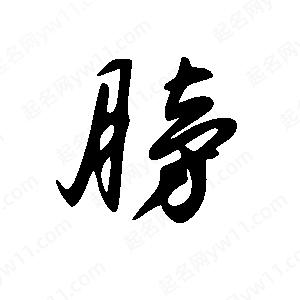 王世刚写的草字膀王天喜写的草字膀孙万民写的草字膀膀字组词:膀字