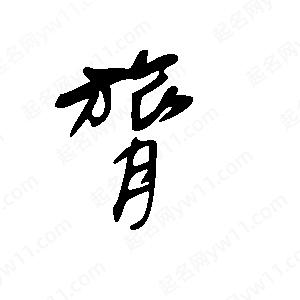 王世刚写的草字膂