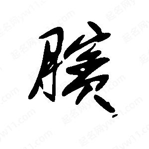 王世刚写的草字膑