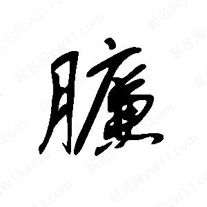 王世刚写的草字臁