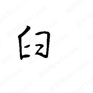 王世刚写的草字臼