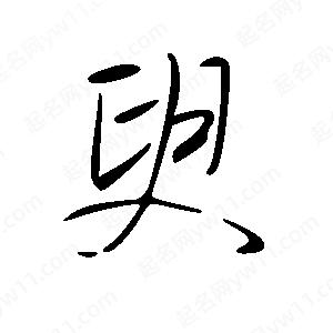 王世刚写的草字臾