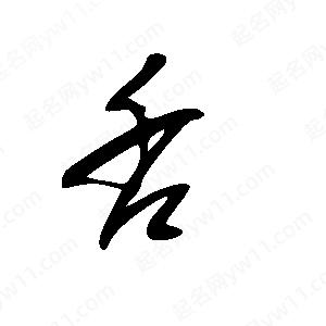 王世刚写的草字舌