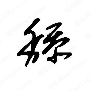 王世刚写的草字舔