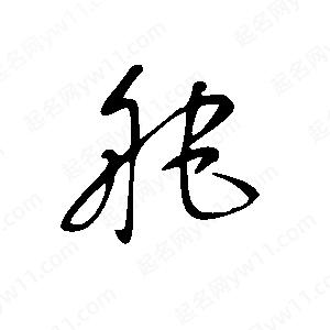 王世刚写的草字舵