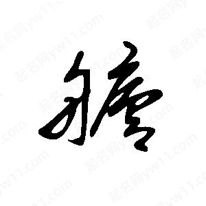 王世刚写的草字舻