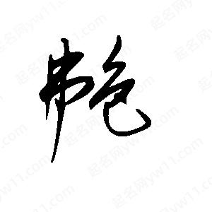 王世刚写的草字艴