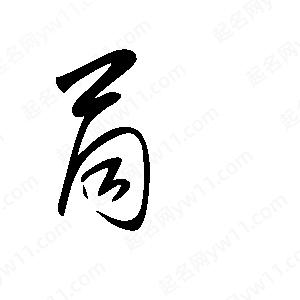 王世刚写的草字苘