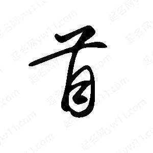 王世刚写的草字苜