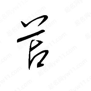 王世刚写的草字苫