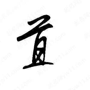 王世刚写的草字苴