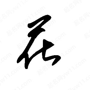 王世刚写的草字茌