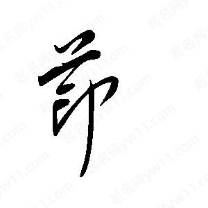 王世刚写的草字茚