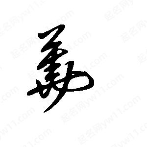 王世刚写的草字荛