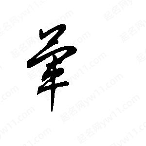 王世刚写的草字荤