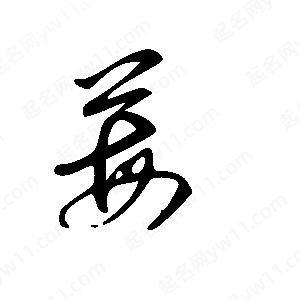 王世刚写的草字莓