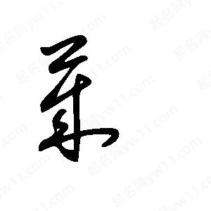 王世刚写的草字莱