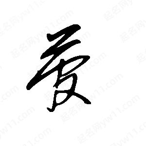 王世刚写的草字菅