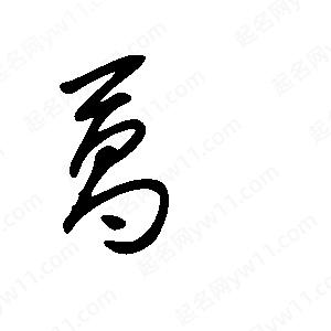 王世刚写的草字菖