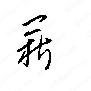 王世刚写的草字菥