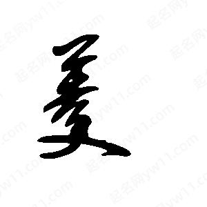 王世刚写的草字菱