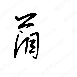 王世刚写的草字菹